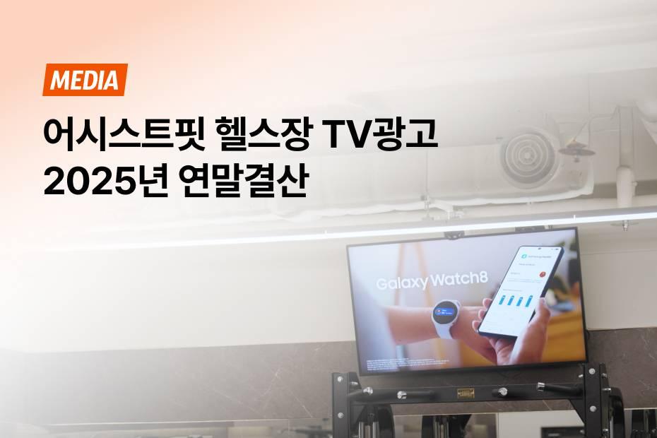 2025 어시스트핏 헬스장 TV광고를 빛내준 브랜드 광고주를 소개해요!