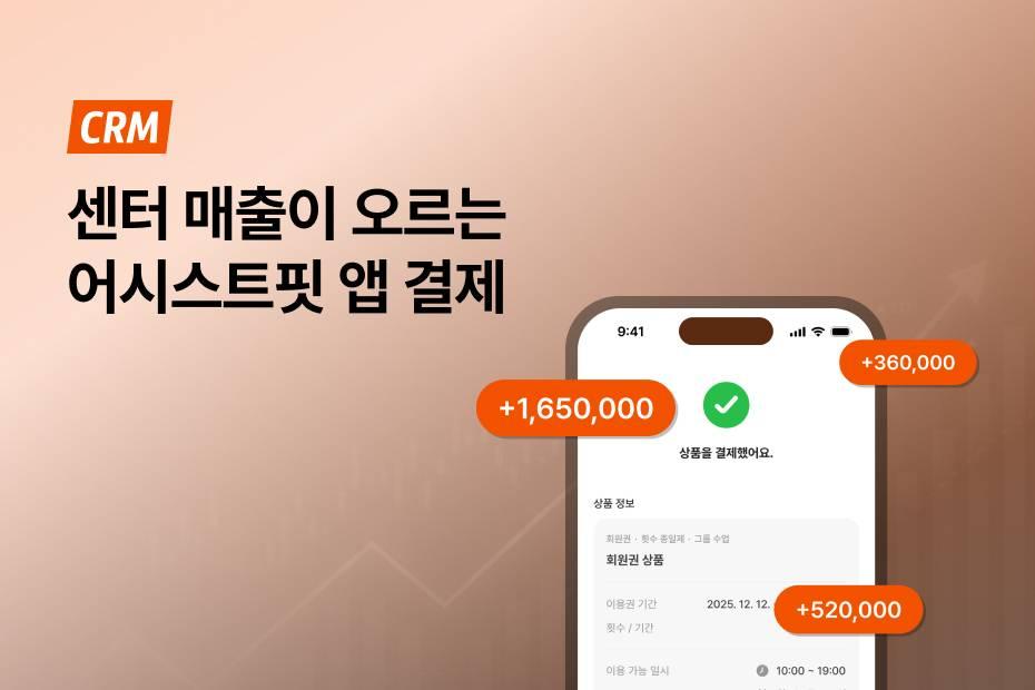 회원이 결제 때문에 망설이지 않게, 어시스트핏 앱 결제로 간편한 결제 환경 만들기