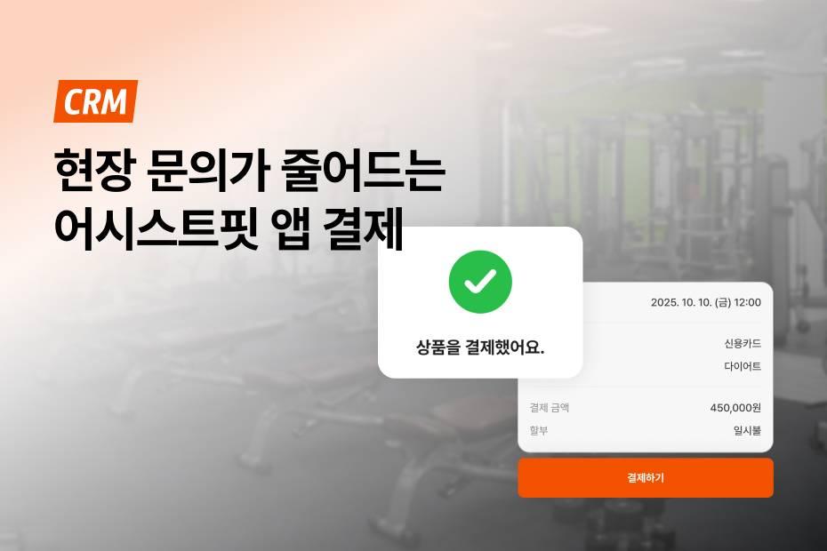 현장 문의가 줄어드는 어시스트핏 앱 결제 신청하세요!