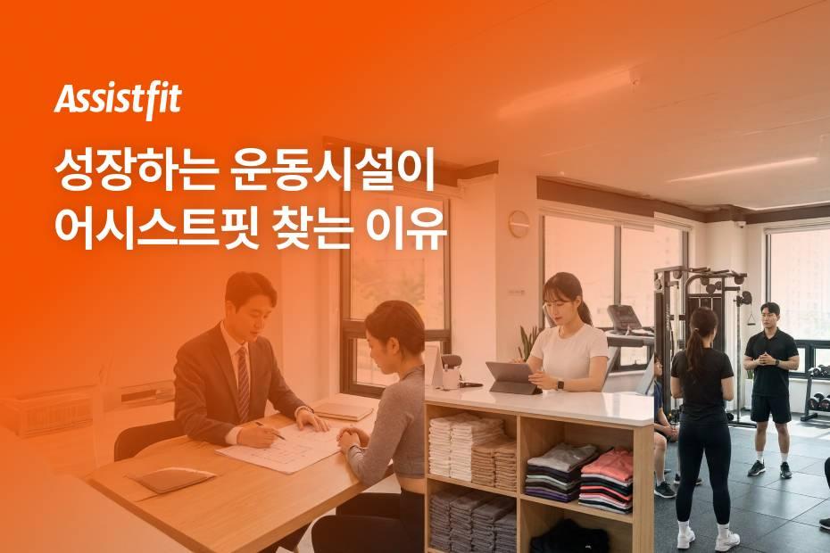 성장하는 센터는 피트니스 플랫폼 어시스트핏과 함께하고 있어요!