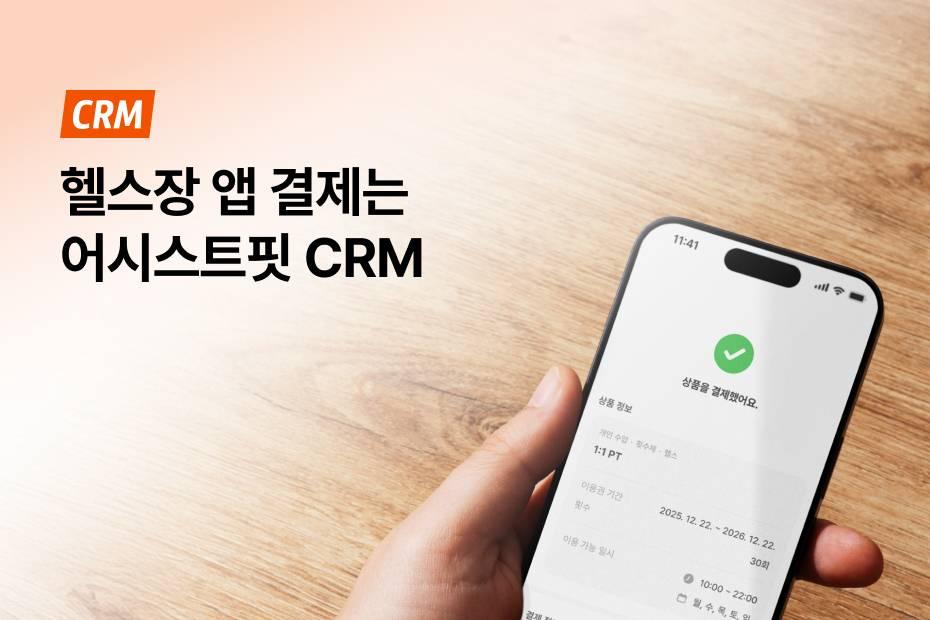 무이자할부와 CRM 자동 연동까지 한 번에 해결하세요.