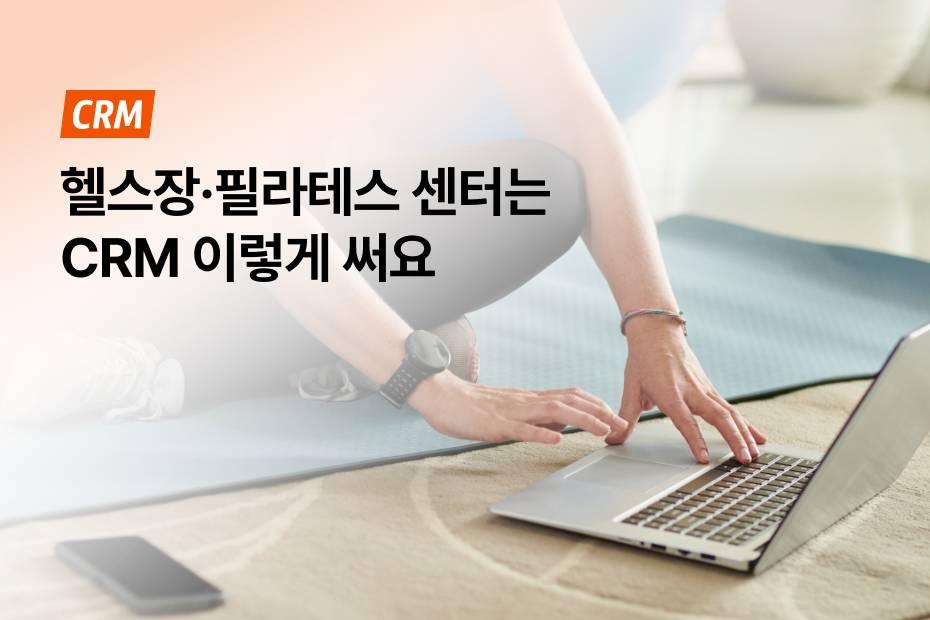 헬스장·필라테스 센터 운영이 쉬워지는 어시스트핏 회원관리프로그램