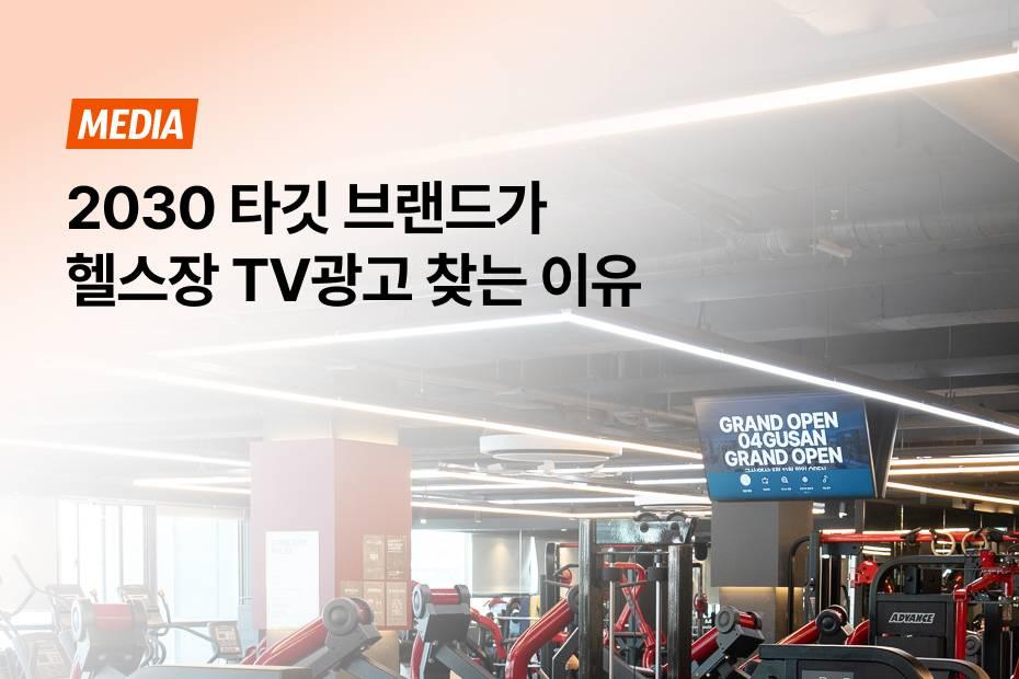 2030 타깃 브랜드는 왜 미디어믹스에 헬스장 TV광고를 추가할까?