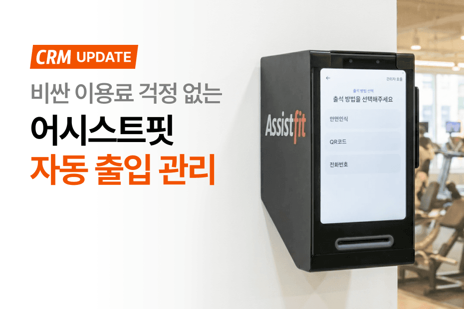 비싼 이용료 걱정 없는 어시스트핏 자동 출입 관리, 지금 도입하세요!