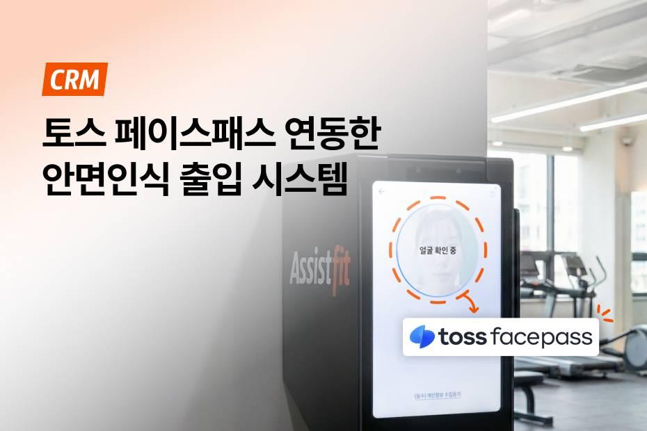헬스장 안면인식 출입, 토스 페이스패스로 달라지는 운영 방식을 만나보세요!
