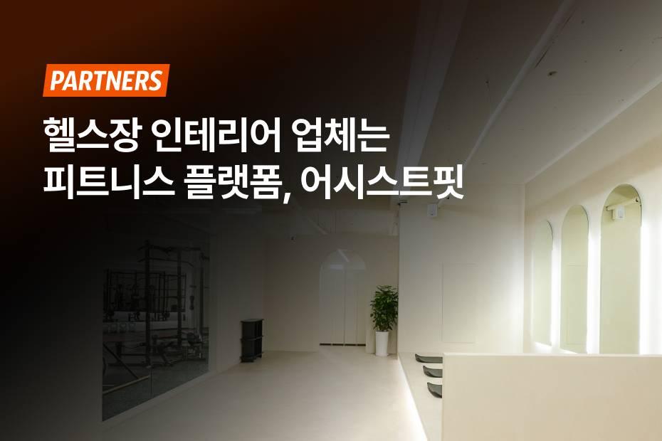 센터 전체를 함께 고민하는 어시스트핏 인테리어를 만나보세요.