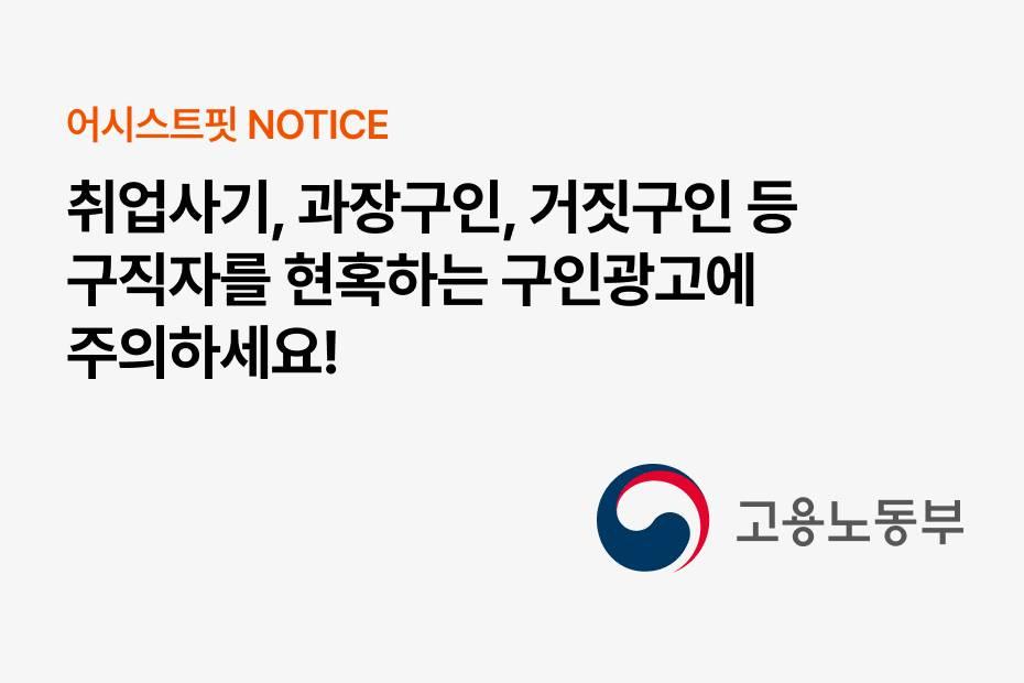 취업사기, 과장구인, 거짓구인 등 구직자를 현혹하는 구인광고에 주의하세요!