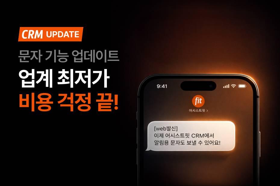 단체 문자 메시지, 업계 최저가로 어시스트핏 CRM에서!