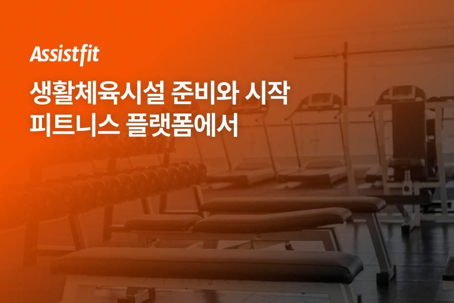생활체육시설 준비부터 운영까지 피트니스 플랫폼이 필요한 이유