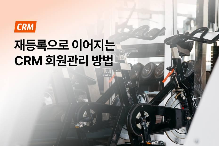 수업 예약부터 재등록 관리까지 CRM 하나로 끝내기!