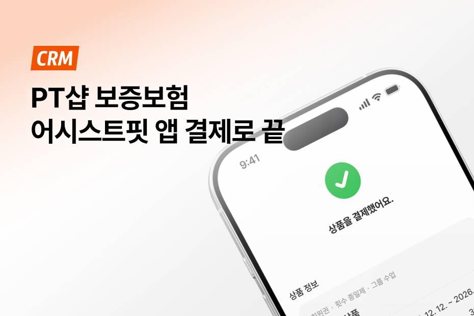 PT샵 보증보험 준비, 어시스트핏 앱 결제 하나면 준비 끝!