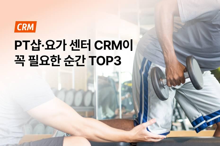PT샵·요가센터, CRM 없으면 이럴 때 후회돼요!