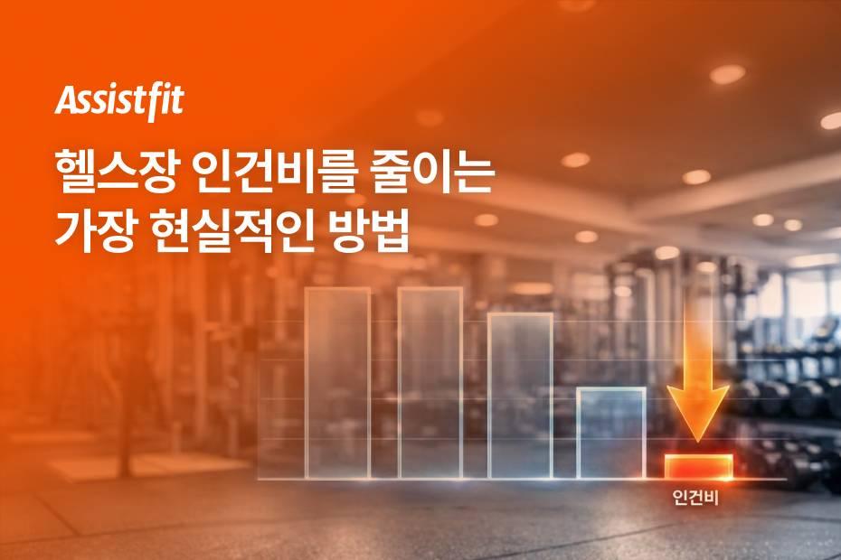 출입관리로 운영이 정리됐다면, 이제 성장까지 어시스트핏과 함께하세요.