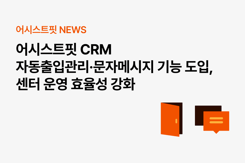 어시스트핏, 자동출입관리·문자메시지 기능 도입으로 센터 운영 효율성 강화