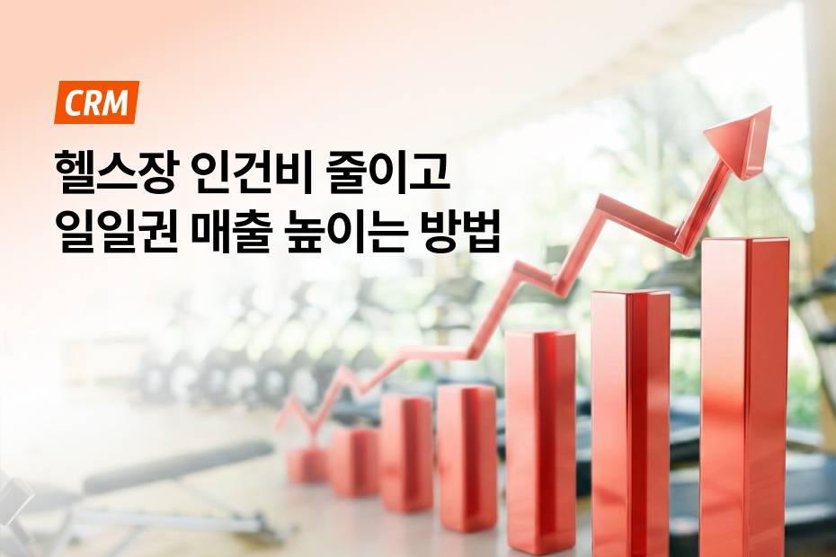 헬스장 인건비 절감의 비결, 일일권 판매부터 출입까지 24시간 자동화하세요!