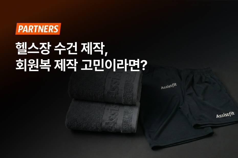 한번에 해결할 수 있는 어시스트핏 파트너스를 만나보세요!