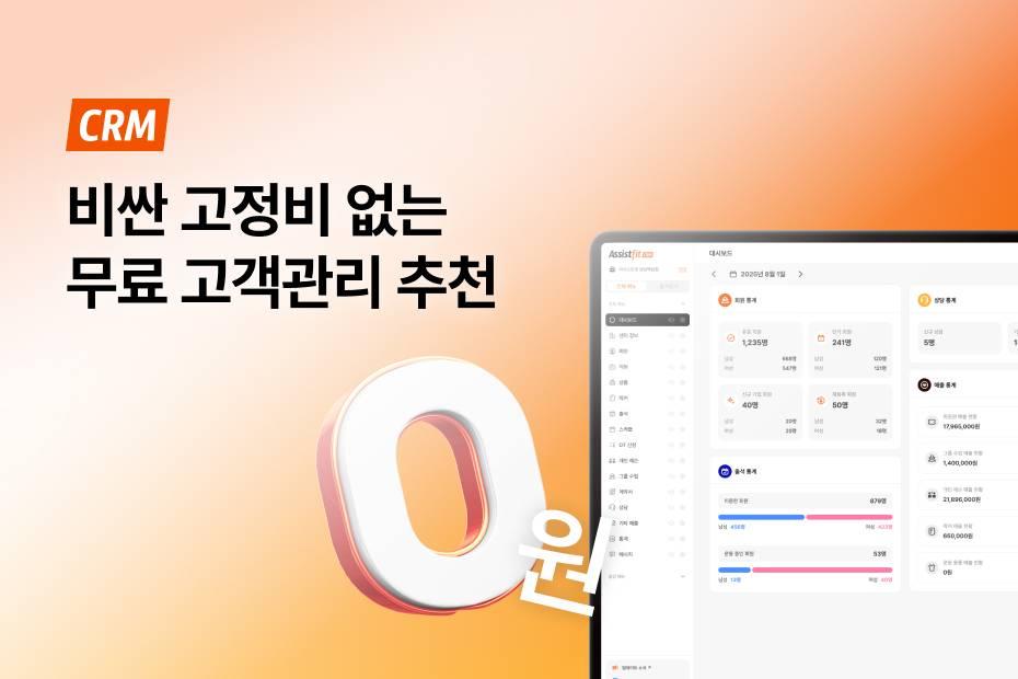 평생 무료 CRM과 출입관리, 앱 결제로 센터 고정비를 줄이고 매출을 늘리세요.