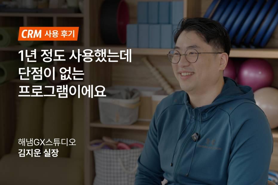 해냄 GX 스튜디오 김지운 실장님의 어시스트핏 CRM 1년 사용후기를 만나보세요!