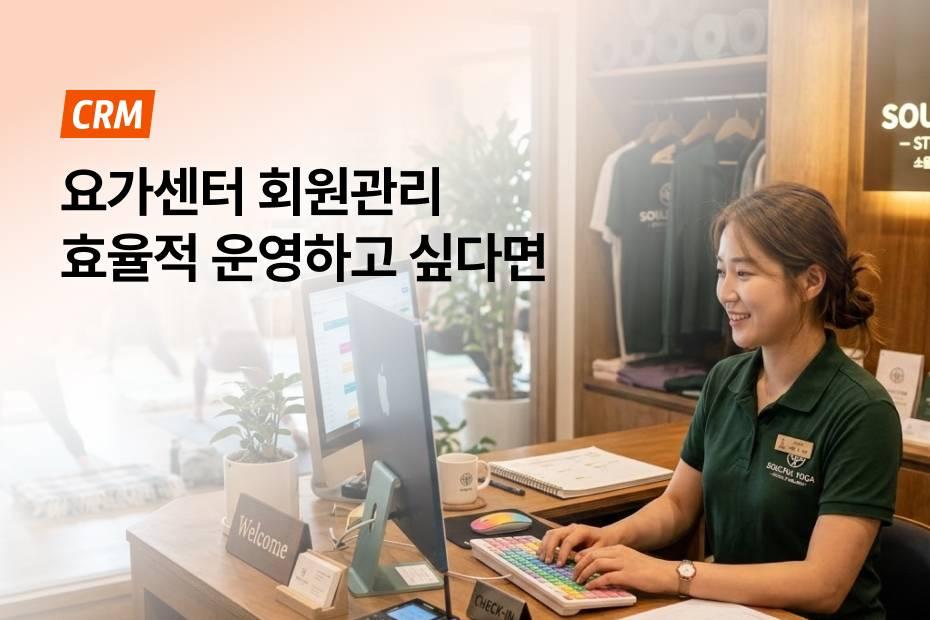 어시스트핏 무료 CRM 도입하면 요가 회원관리가 쉬워져요.