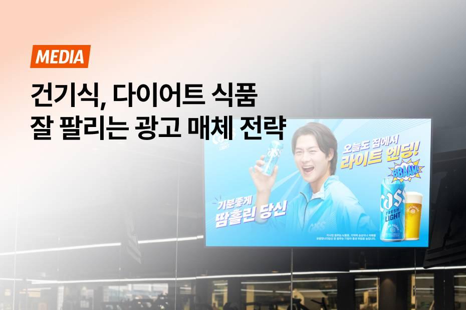 건기식, 다이어트 식품 브랜드가 헬스장 광고 마케팅을 선택하는 이유를 확인하세요.