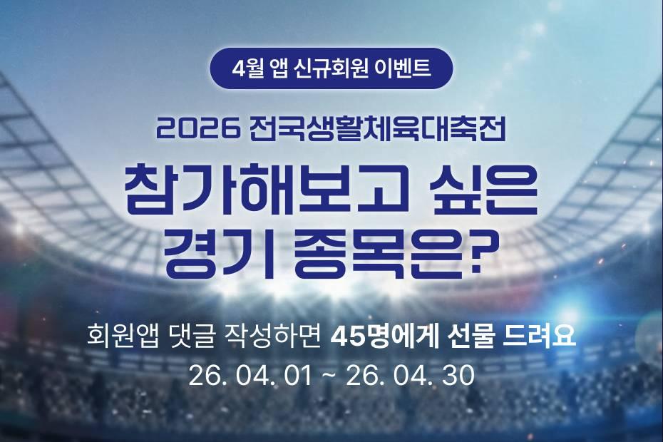 참가해보고 싶은 전국생활체육대축전 경기 종목은?