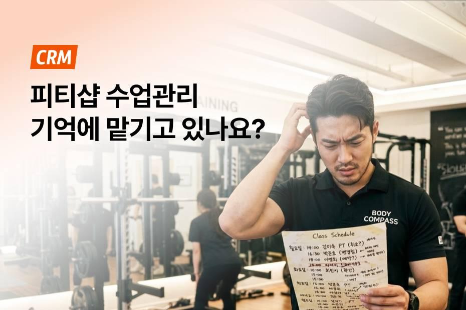 피티샵 수업관리, 아직도 기억에만 의존한다면 어시스트핏 CRM