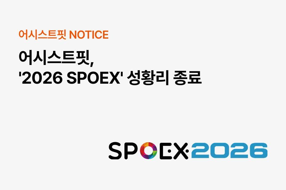 2026 스포엑스에서 보여주신 관심에 감사드립니다.