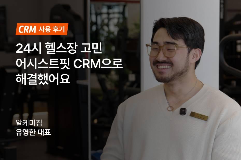 24시 헬스장 알케미짐 유영한 대표님의 CRM 사용 후기를 만나보세요!