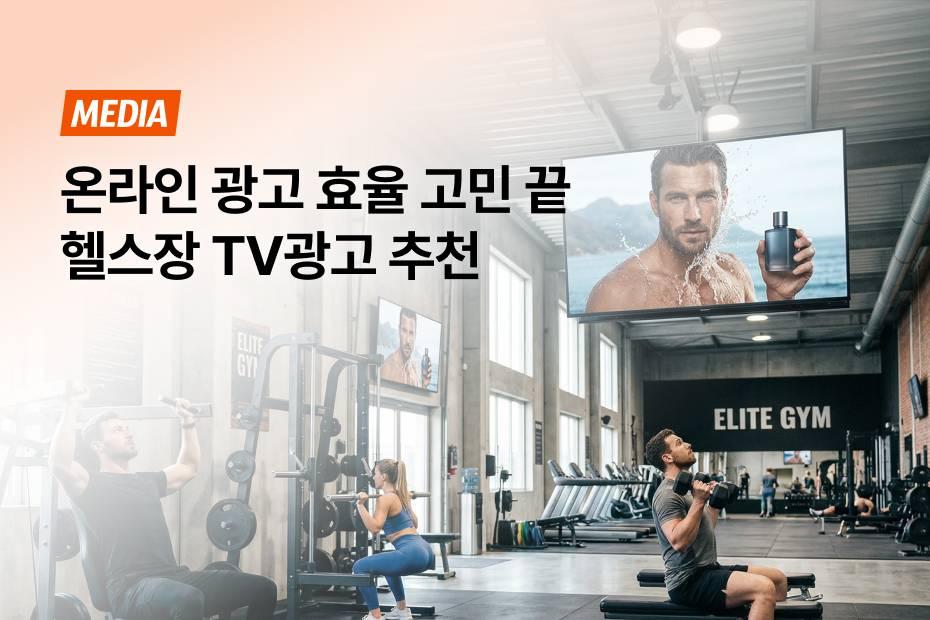 브랜드를 인지시키는 전략적 오프라인 광고 매체, 어시스트핏 헬스장 TV광고