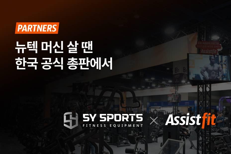 다양한 헬스 기구 브랜드 상담 가능! 헬스장 머신 준비할 때도 어시스트핏
