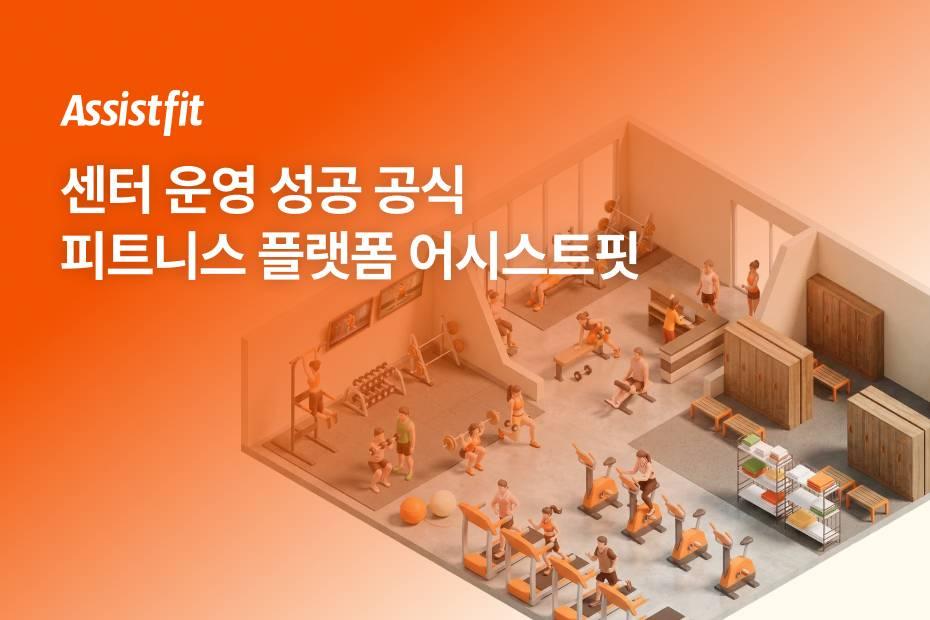 무료 CRM부터 헬스장 수건·회원복 , 수수료 없는 부동산까지 센터 운영의 모든 것을 어시스트