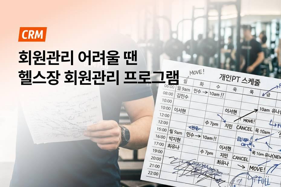 헬스장 회원관리프로그램, 회원관리 필수 요소!