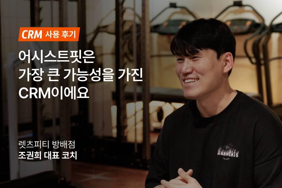렛츠피티 방배점의 PT샵 회원관리 노하우! 무료 어시스트핏 도입 후기