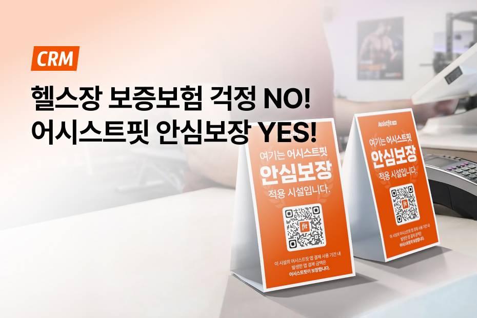 보증보험이 번거로울 땐? 어시스트핏 앱결제로 안심보장!