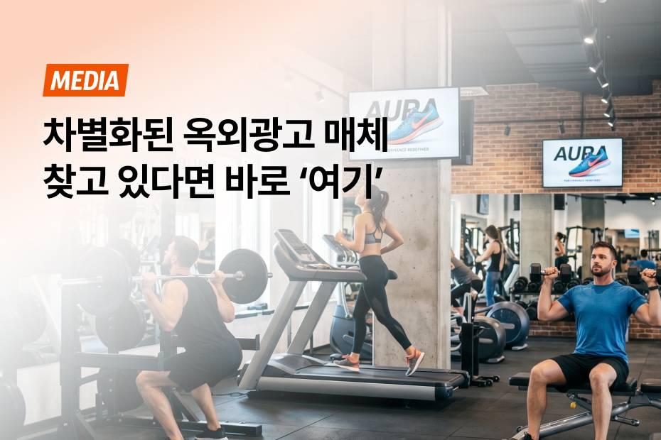 전략적인 오프라인 광고 매체 추천 어시스트핏 헬스장 TV광고