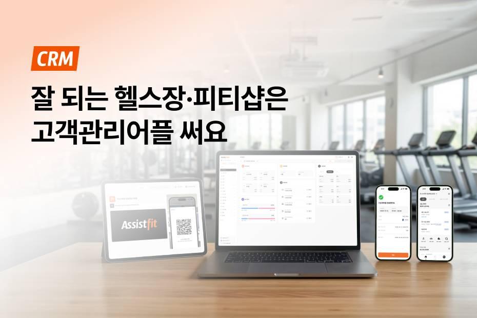 헬스장, 피티샵 회원관리 격을 높이는 가장 쉬운 방법, 고객관리어플 도입하기