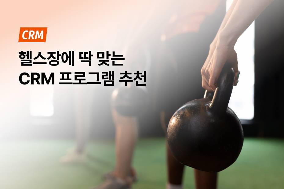 규모가 커져도 비용 걱정 없는 헬스장 CRM 프로그램