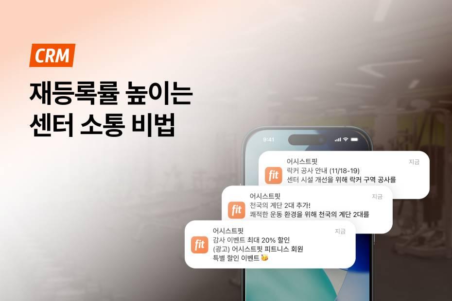 무료 앱 푸시, 웹문자 최저가! 똑똑한 회원관리프로그램으로 회원 이탈 막는 비결