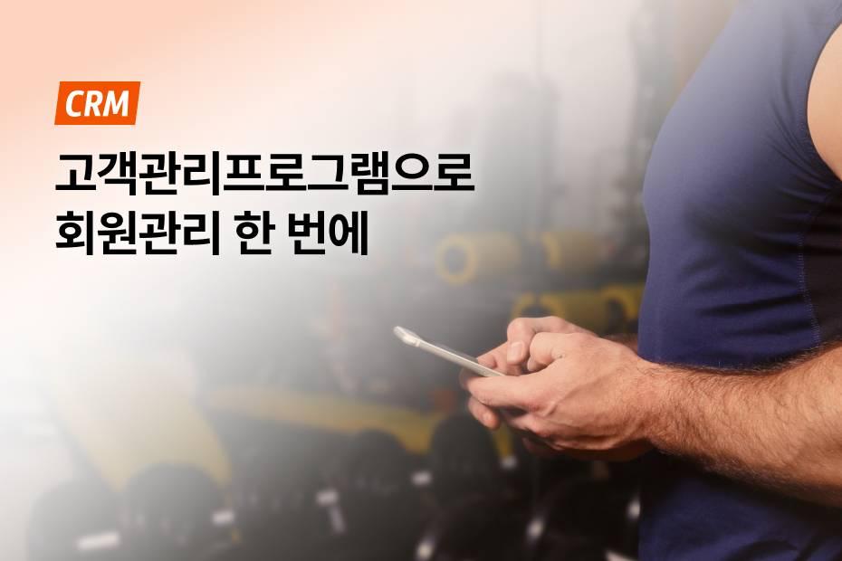 무료 고객관리프로그램 하나면 회원 정보 관리가 쉬워져요.