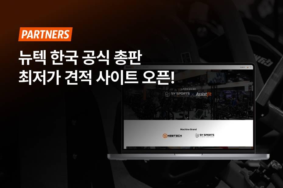 뉴텍 한국 공식 총판 어시스트핏 x SY SPORTS 에서 뉴텍 머신을 최저가로 구매하세요.