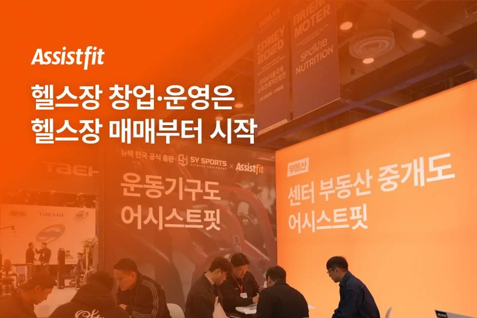 권리금 수수료 0원 프라이빗 부동산, 비품, 무료 CRM까지! 성공적인 헬스장 창업은 어시스트핏과 함께