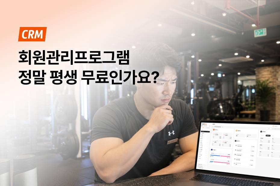고정비 0원으로 회원관리를 시작하세요.