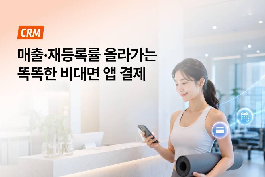 매출, 재등록이 멈췄다면? 트렌디한 비대면 앱 결제로 멈춘 매출을 다시 움직여보세요.