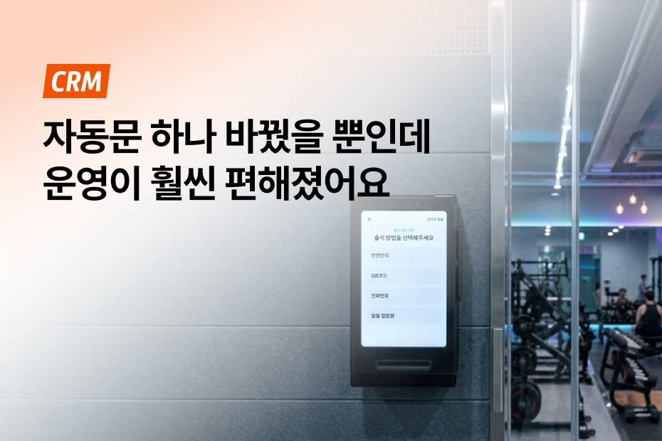 외부인 출입 관리부터 CRM 연동까지 한 번에 해결