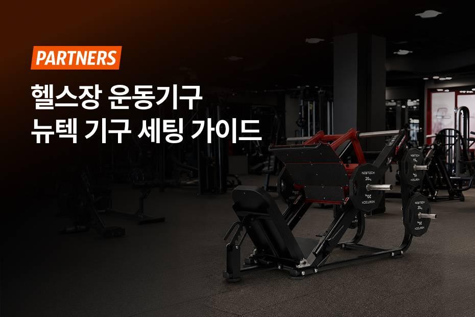 전문가가 알려주는 헬스장 운동기구 트렌드와 무료 CRM 시너지를 확인해 보세요.