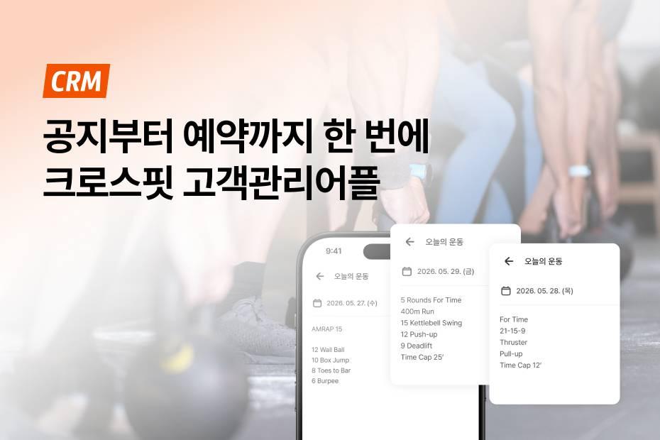 번거로운 공지, 크로스핏 회원관리프로그램으로 간편하게!