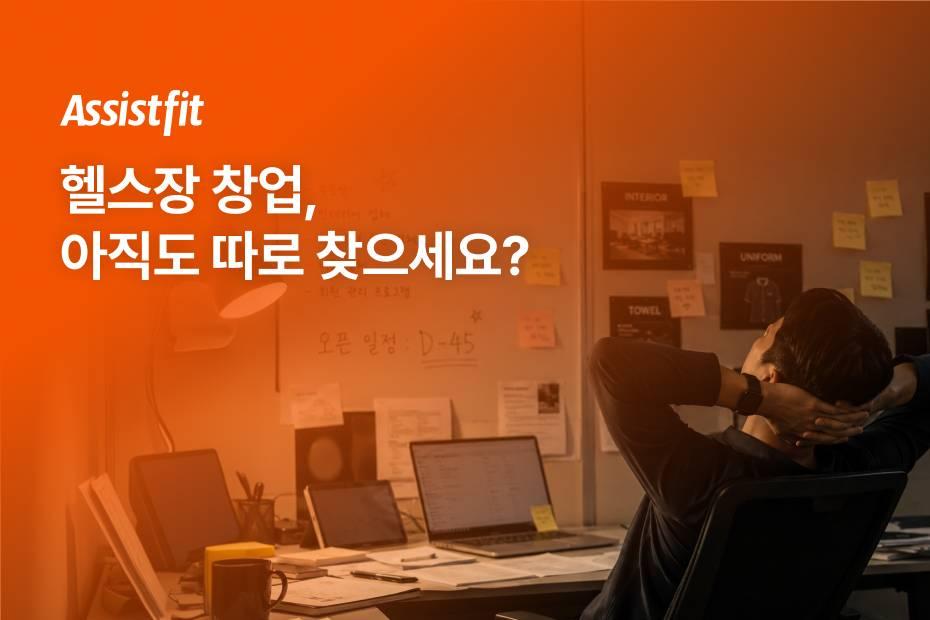 창업 준비부터 회원 관리까지, 한 번에 어시스트핏에서