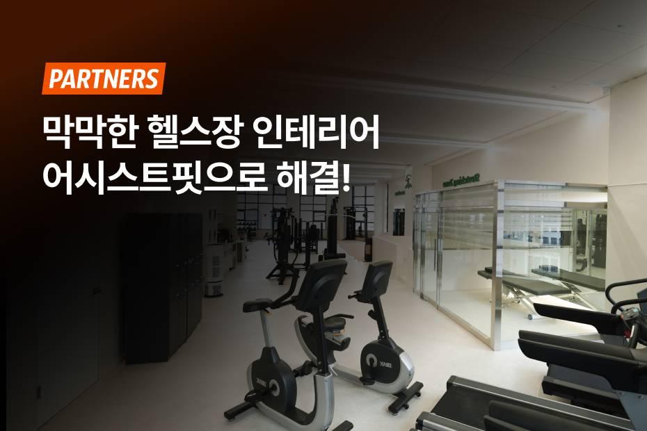 믿을 수 있는 헬스장 전문 인테리어부터 운영 세팅까지 한 번에 해결하세요.