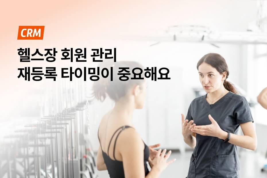 재등록 타이밍 놓치고 있다면 어시스트핏 CRM 도입할 때!
