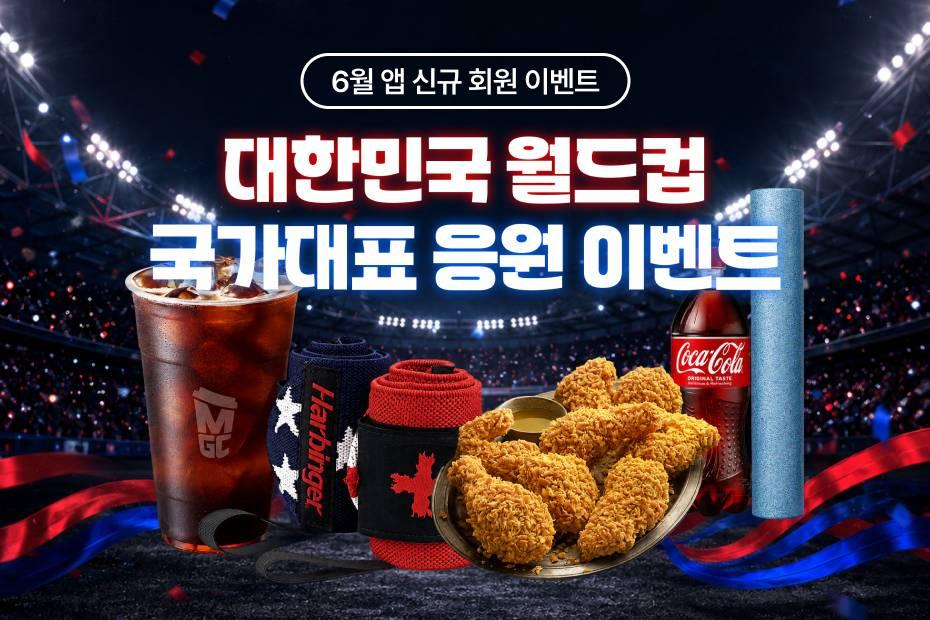 국가대표 응원하고 치킨먹자! 🇰🇷